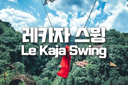 Le Kaja Swing｜레카자 스윙