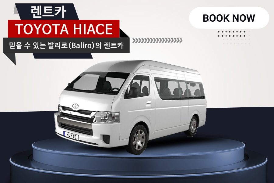 Toyota Hiace｜(15인용) 10시간