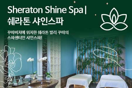 Sheraton Shine Spa｜쉐라톤 샤인스파