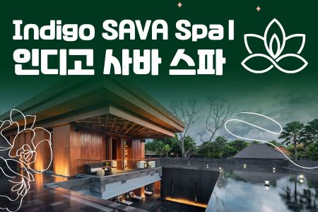 Indigo SAVA Spa｜인디고 사바 스파