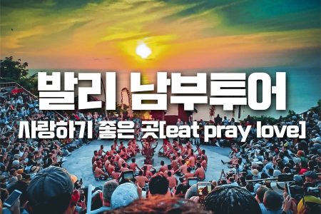 발리 남부투어｜사랑하기 좋은 곳 [eat pray love]