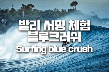 Bali Surfing blue crush｜발리 서핑 체험 블루크러쉬