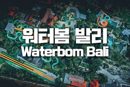 발리, bali, 발리여행, 발리골프, 발리자유여행, 발리투어, 발리현지여행사, 발리여행추천, 발리가족여행, 발리호텔, 우붓여행, 발리숙소, 발리액티비티, bali, uluwatu, balitravel, balitrip, 신혼여행, 발리맛집, 발리한달살기