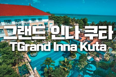 Grand Inna Kuta｜그랜드 인나 쿠타