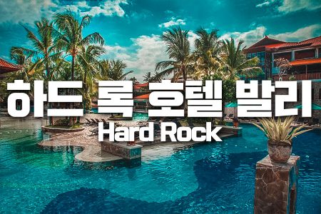 Hard Rock｜하드 록 호텔 발리