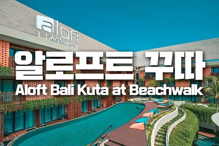 Aloft Bali Kuta at Beachwalk｜알로프트 꾸따