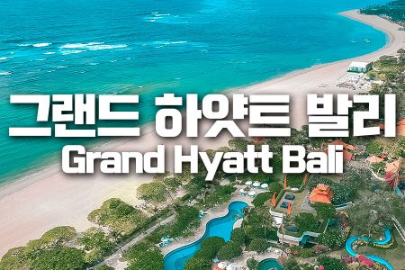 Grand Hyatt Bali｜그랜드 하얏트 발리