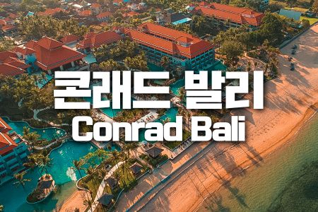 Conrad Bali｜콘래드 발리