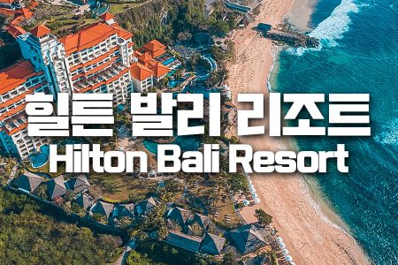 Hilton Bali Resort｜힐튼 발리 리조트