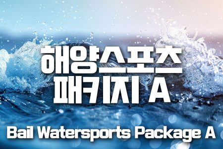 Bali Watersports Package A｜발리 해양스포츠 패키지 A