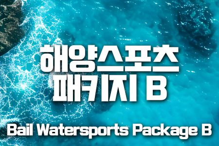 Bali Watersports Package B｜발리 해양스포츠 패키지 B