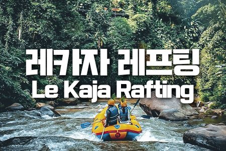 Le Kaja Rafting｜레카자 레프팅