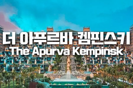 The Apurva Kempinski Bali｜캠핀스키