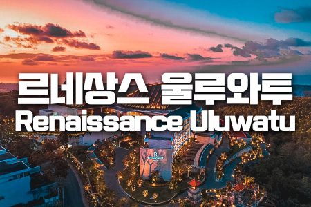 Renaissance Uluwatu｜르네상스 울루와뚜