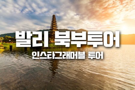 발리, bali, 발리여행, 발리골프, 발리자유여행, 발리투어, 발리현지여행사, 발리여행추천, 발리가족여행, 발리호텔, 우붓여행, 발리숙소, 발리액티비티, bali, uluwatu, balitravel, balitrip, 신혼여행, 발리맛집, 발리한달살기