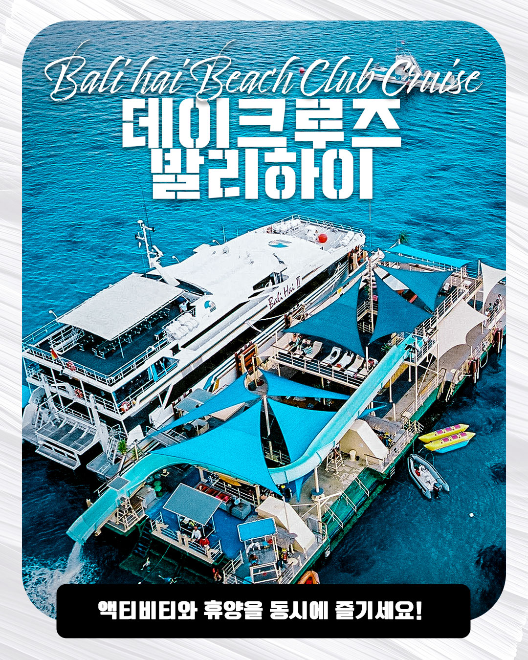 Bali hai Beach Club Cruise｜ 데이크루즈 발리하이
