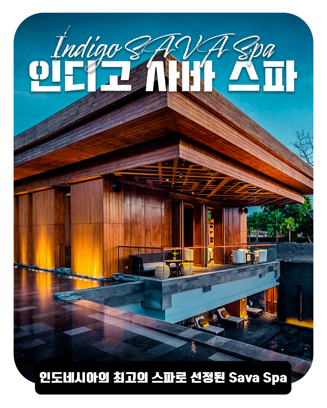 Indigo SAVA Spa｜인디고 사바 스파