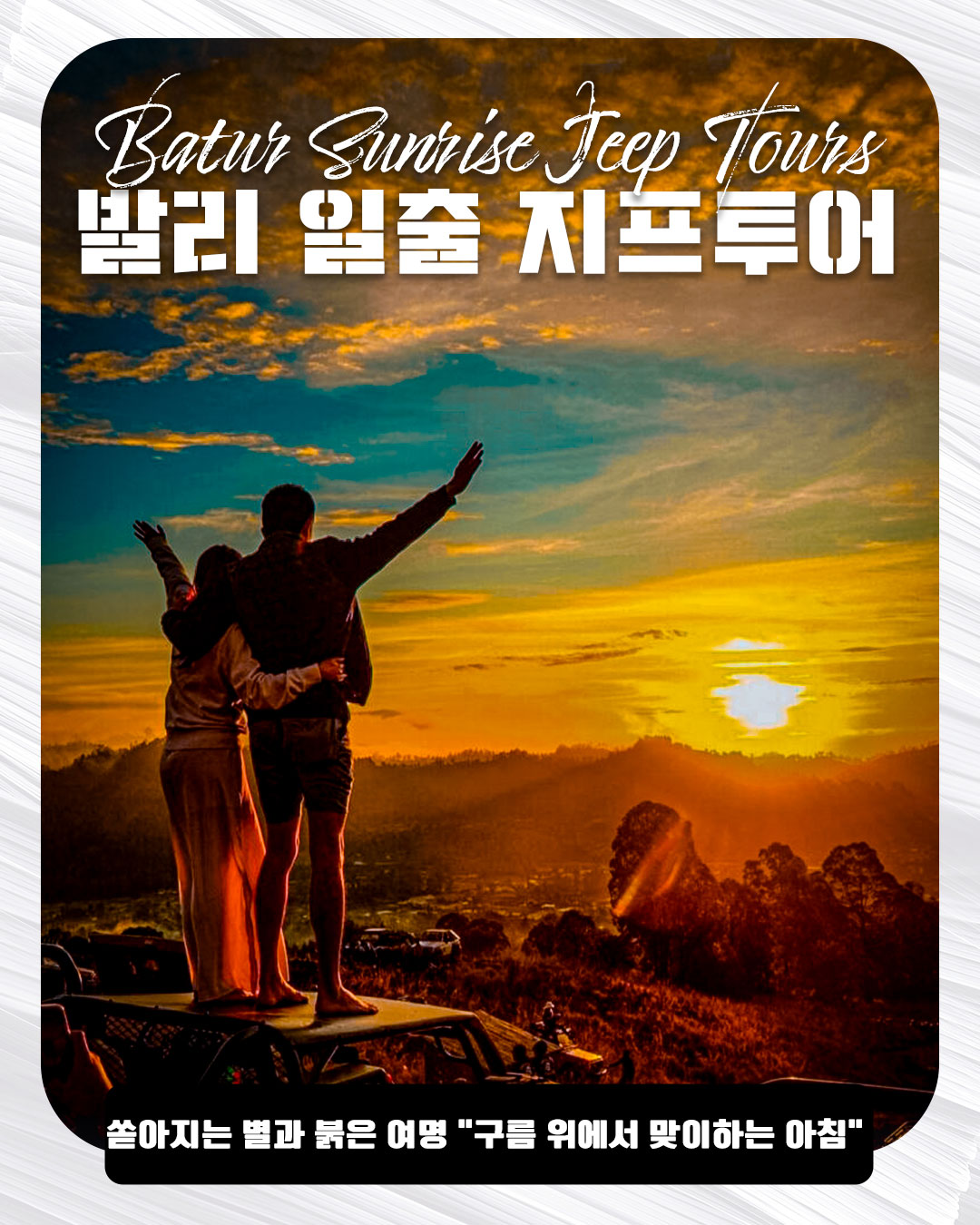 Batur Sunrise Jeep Tours｜발리 일출 지프투어