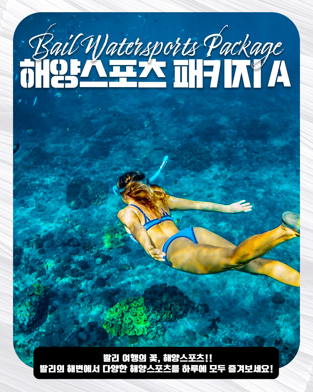 Bail Watersports Package A ｜해양스포츠 패키지 A