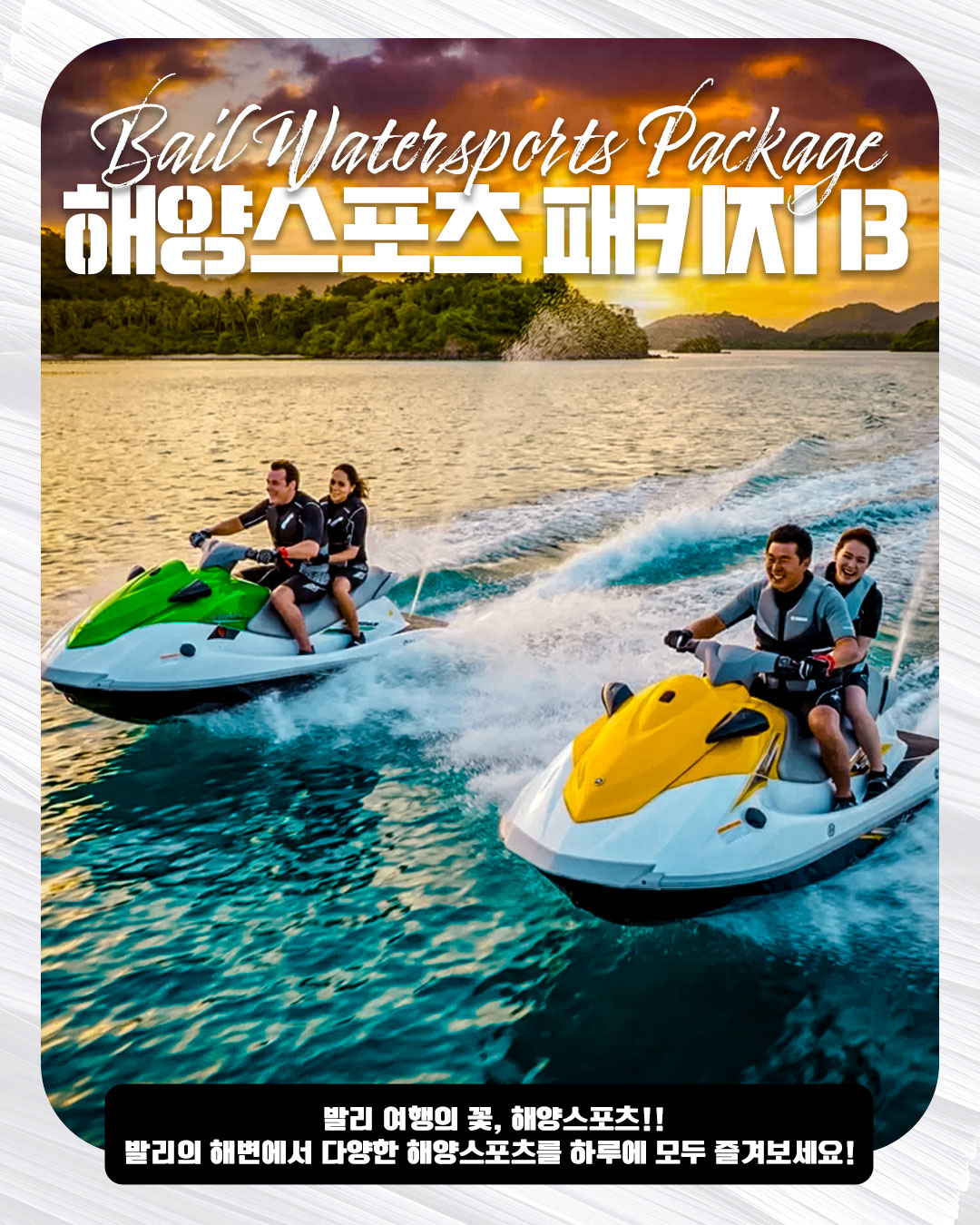 Bail Watersports Package B ｜해양스포츠 패키지 B