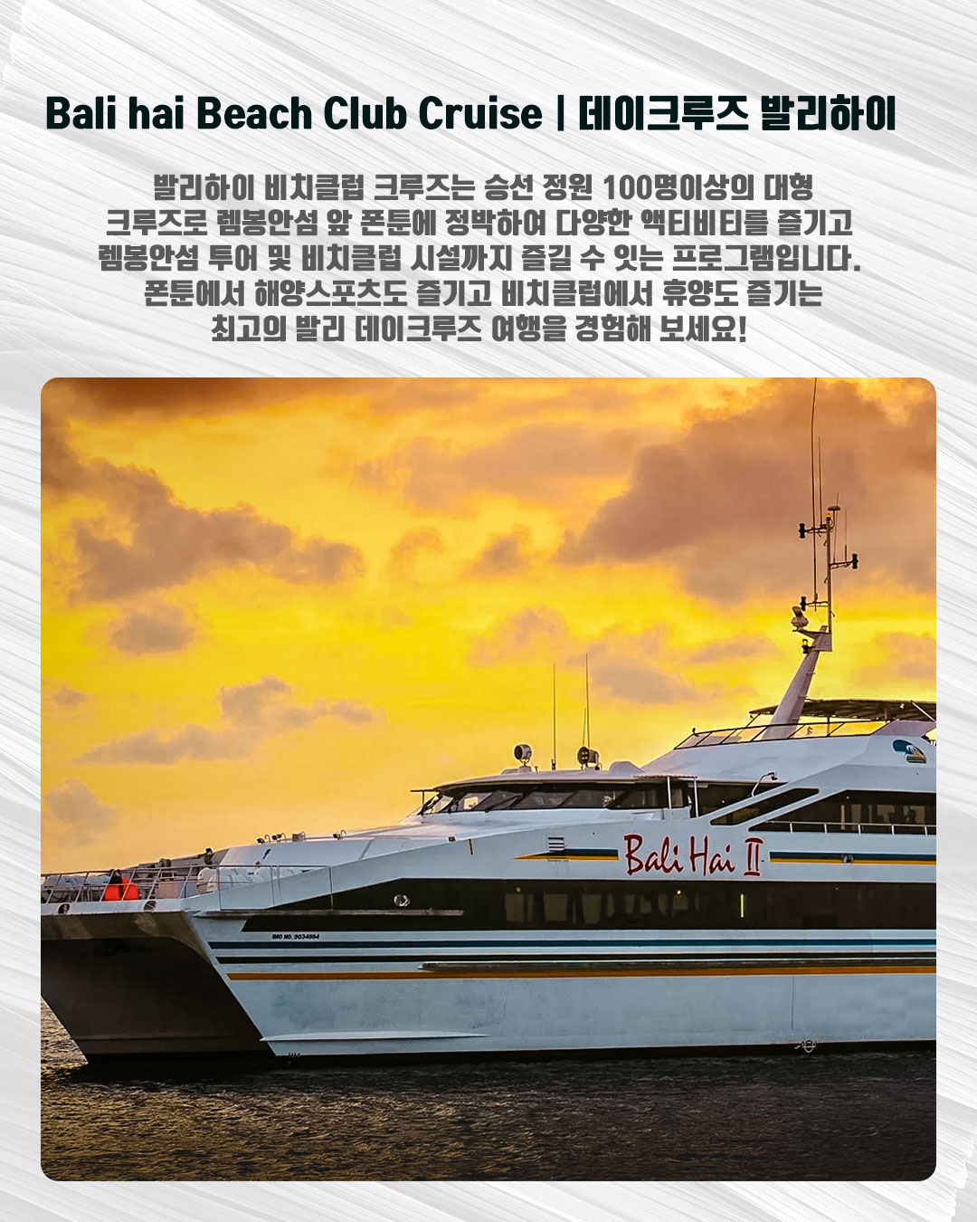 Bali hai Beach Club Cruise｜ 데이크루즈 발리하이