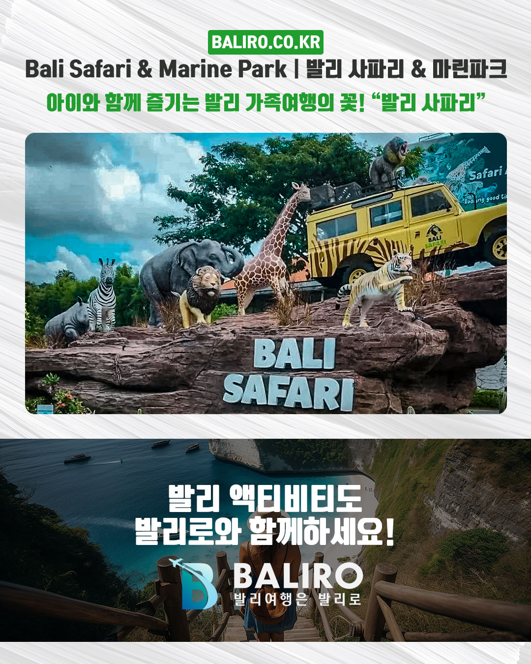 Bali Safari & Marine Park｜발리 사파리 & 마린파크