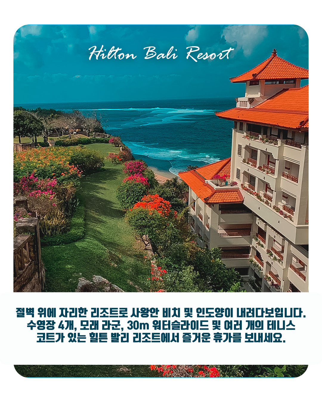 Hilton Bali Resort｜힐튼 발리 리조트