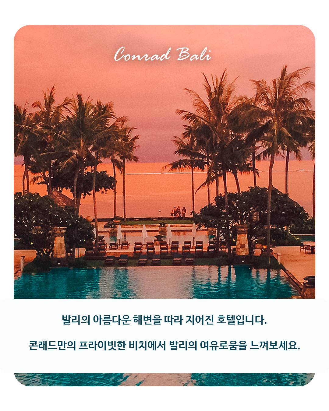 Conrad Bali｜콘래드 발리