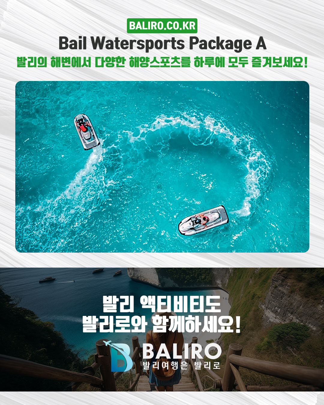 Bail Watersports Package A ｜해양스포츠 패키지 A