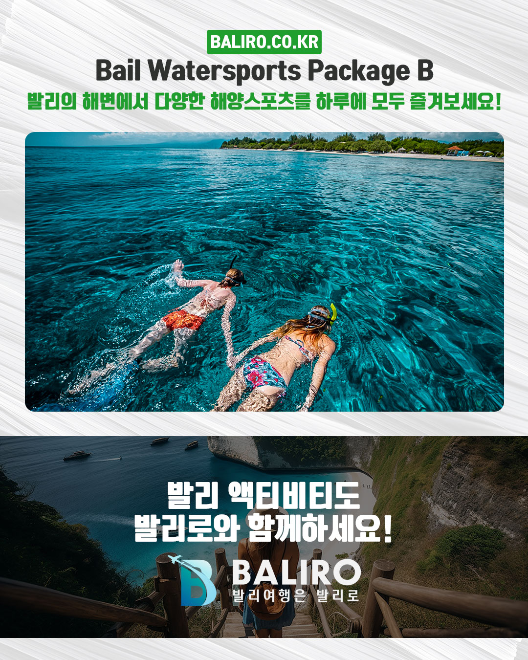 Bail Watersports Package B ｜해양스포츠 패키지 B