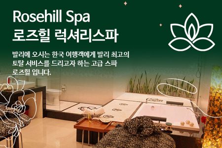 Rosehill Spa｜로즈힐 럭셔리스파