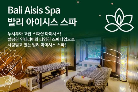 Bali Aisis Spa｜발리 아이시스 스파