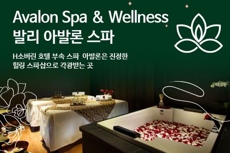 Avalon Spa & Wellness｜발리 아발론 스파