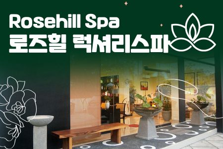 Rosehill Spa｜로즈힐 럭셔리스파