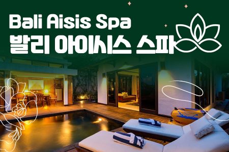 Bali Aisis Spa｜발리 아이시스 스파