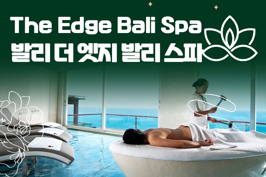 The Edge Bali Spa｜발리 더 엣지 발리 스파