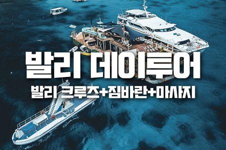 발리, bali, 발리여행, 발리골프, 발리자유여행, 발리투어, 발리현지여행사, 발리여행추천, 발리가족여행, 발리호텔, 우붓여행, 발리숙소, 발리액티비티, bali, uluwatu, balitravel, balitrip, 신혼여행, 발리맛집, 발리한달살기