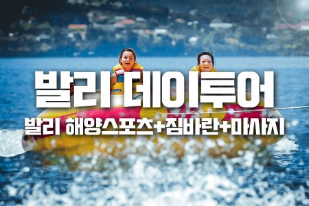 데이투어｜발리 해양스포츠+짐바란+마사지