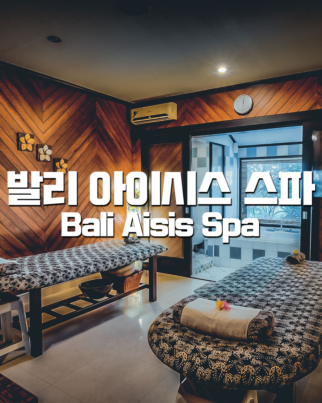 Bali Aisis Spa｜발리 아이시스 스파