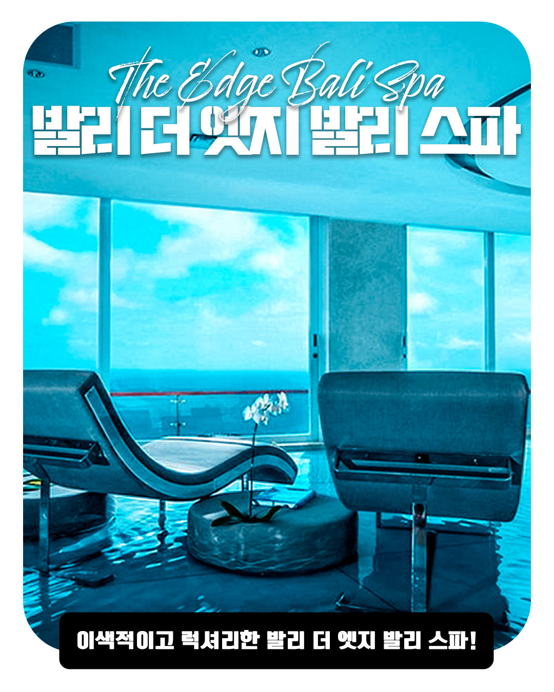The Edge Bali Spa｜발리 더 엣지 발리 스파