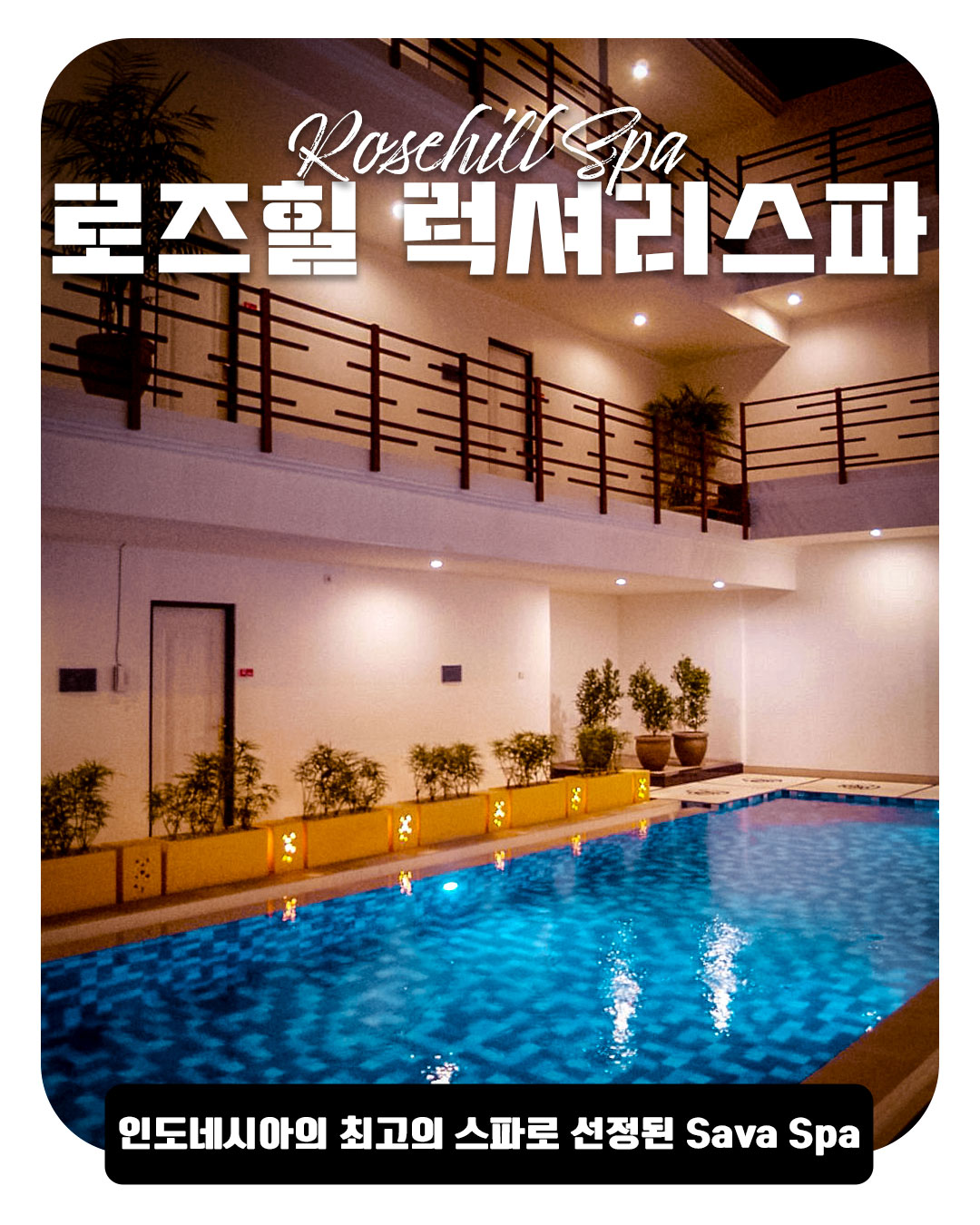 Rosehill Spa｜로즈힐 럭셔리스파
