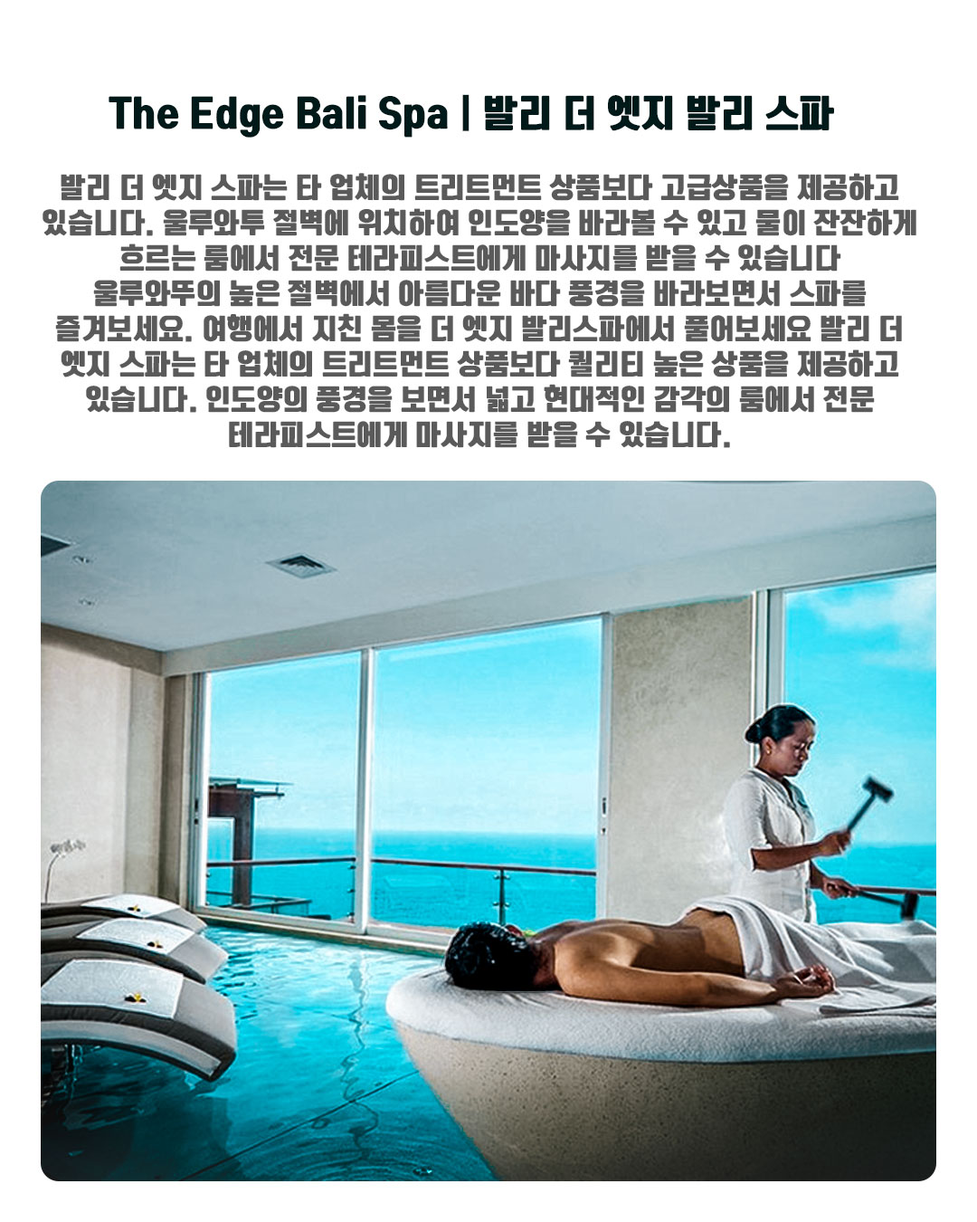 The Edge Bali Spa｜발리 더 엣지 발리 스파