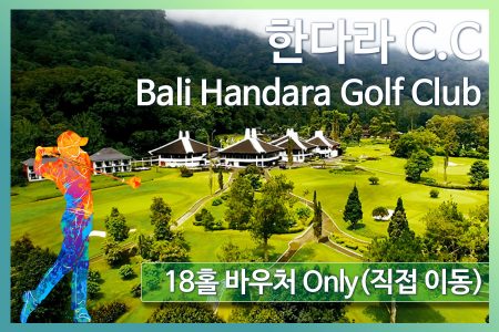 한다라 C.C 18홀 바우처 only(직접 이동)｜Bali Handara Golf Club