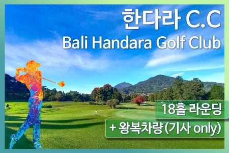 한다라 C.C 18홀 라운딩+왕복차량(기사 only)｜Bali Handara Golf Club