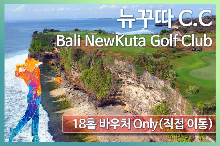 뉴꾸따 C.C 18홀 바우처 only(직접 이동)｜Bali NewKuta Golf Club