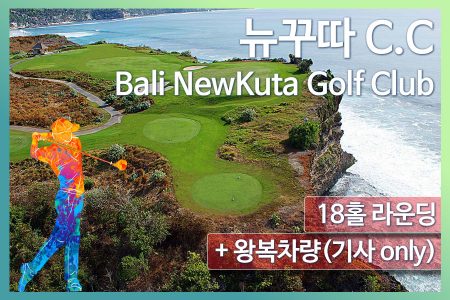 뉴꾸따 C.C 18홀 라운딩+왕복차량｜Bali NewKuta Golf Club