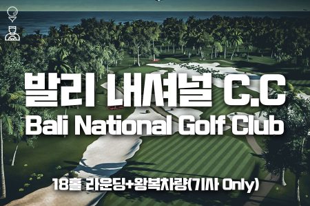 발리 내셔널 C.C 18홀 라운딩+왕복차량(기사 only)｜Bali National Golf Club