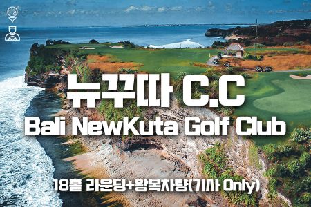뉴꾸따 C.C 18홀 라운딩+왕복차량｜Bali NewKuta Golf Club