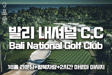 발리 내셔널 C.C 18홀 라운딩+왕복차량+2시간 아로마 마사지｜Bali National Golf Club