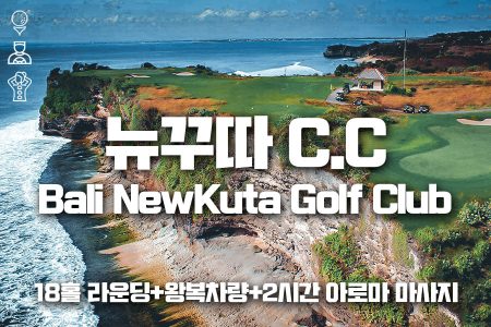 뉴꾸따 C.C 18홀 라운딩+왕복차량+2시간 아로마 마사지｜Bali NewKuta Golf Club